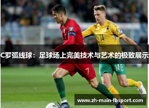C罗弧线球：足球场上完美技术与艺术的极致展示