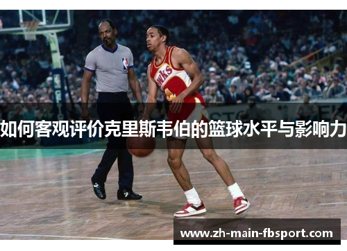 如何客观评价克里斯韦伯的篮球水平与影响力