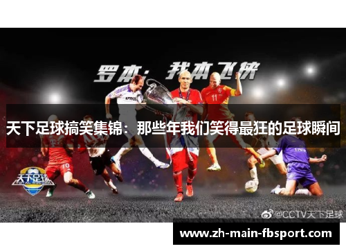 天下足球搞笑集锦：那些年我们笑得最狂的足球瞬间
