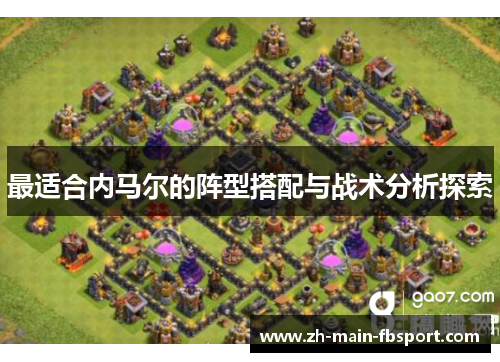 最适合内马尔的阵型搭配与战术分析探索