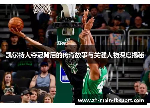 凯尔特人夺冠背后的传奇故事与关键人物深度揭秘