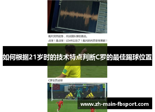 如何根据21岁时的技术特点判断C罗的最佳踢球位置