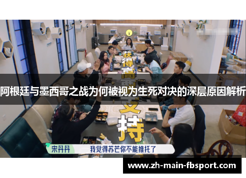 阿根廷与墨西哥之战为何被视为生死对决的深层原因解析