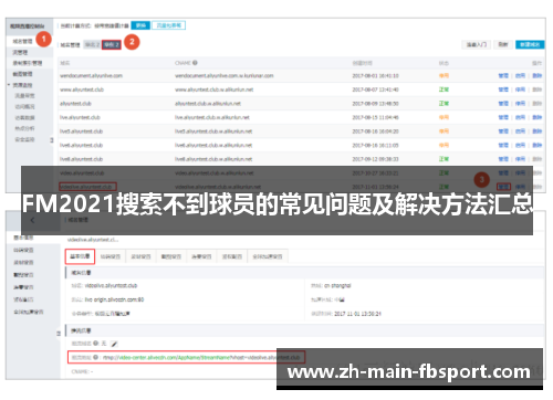 FM2021搜索不到球员的常见问题及解决方法汇总