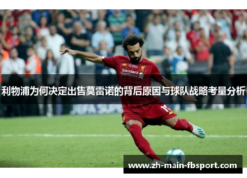 利物浦为何决定出售莫雷诺的背后原因与球队战略考量分析