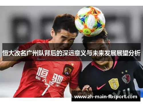 恒大改名广州队背后的深远意义与未来发展展望分析