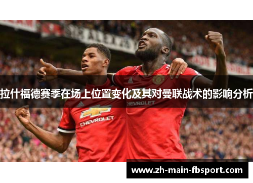 拉什福德赛季在场上位置变化及其对曼联战术的影响分析