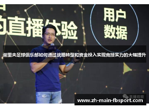 谢里夫足球俱乐部如何通过战略转型和资金投入实现竞技实力的大幅提升