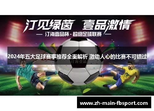 2024年五大足球赛事推荐全面解析 激动人心的比赛不可错过