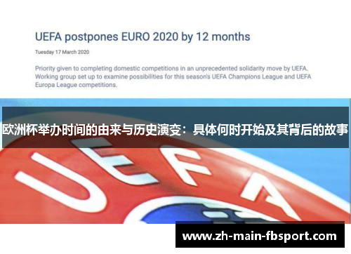 欧洲杯举办时间的由来与历史演变：具体何时开始及其背后的故事