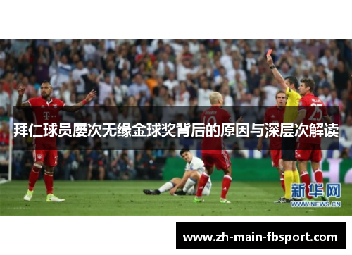 拜仁球员屡次无缘金球奖背后的原因与深层次解读