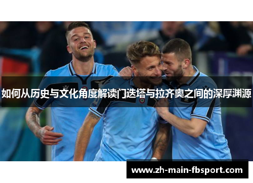 如何从历史与文化角度解读门迭塔与拉齐奥之间的深厚渊源