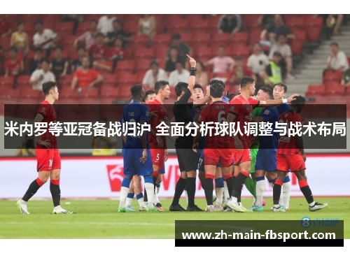 米内罗等亚冠备战归沪 全面分析球队调整与战术布局