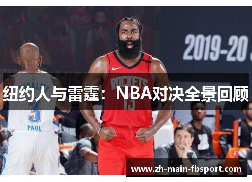 纽约人与雷霆：NBA对决全景回顾