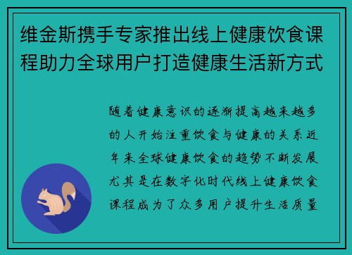 维金斯携手专家推出线上健康饮食课程助力全球用户打造健康生活新方式