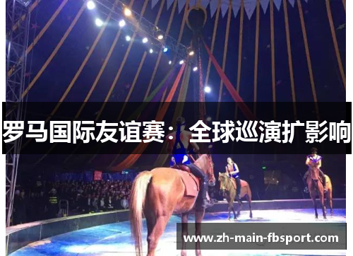 罗马国际友谊赛：全球巡演扩影响
