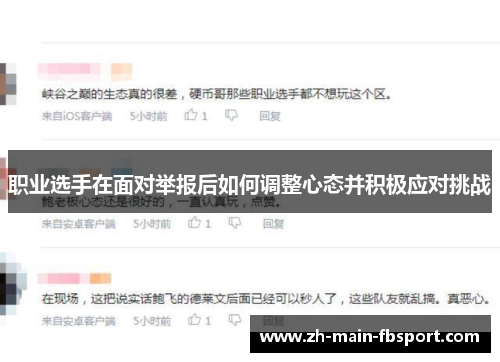 职业选手在面对举报后如何调整心态并积极应对挑战