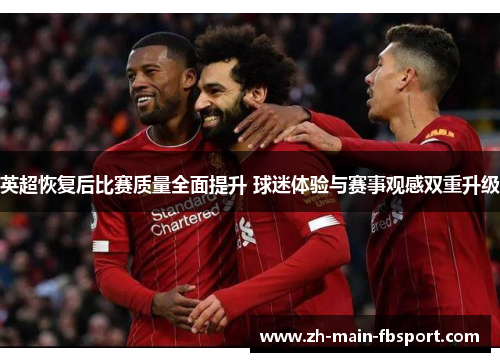 英超恢复后比赛质量全面提升 球迷体验与赛事观感双重升级