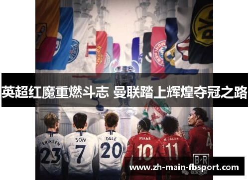 英超红魔重燃斗志 曼联踏上辉煌夺冠之路