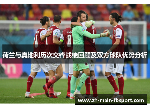 荷兰与奥地利历次交锋战绩回顾及双方球队优势分析