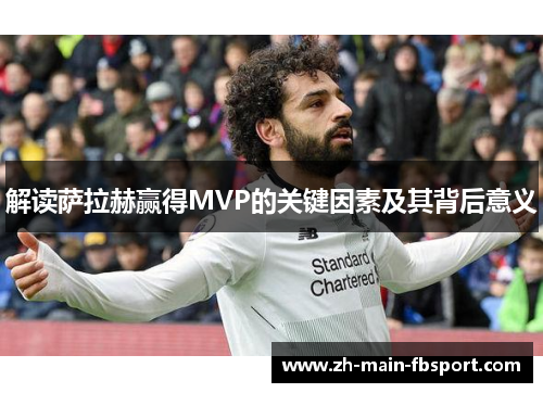 解读萨拉赫赢得MVP的关键因素及其背后意义
