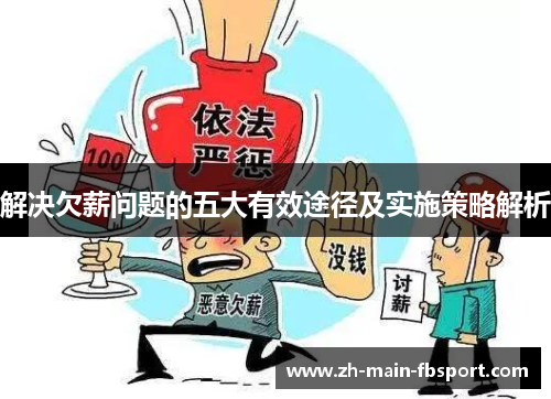 解决欠薪问题的五大有效途径及实施策略解析 解决欠薪问题的五大有效途径及实施策略解析