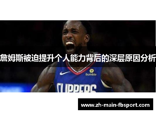 詹姆斯被迫提升个人能力背后的深层原因分析