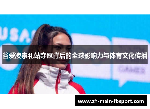 谷爱凌崇礼站夺冠背后的全球影响力与体育文化传播