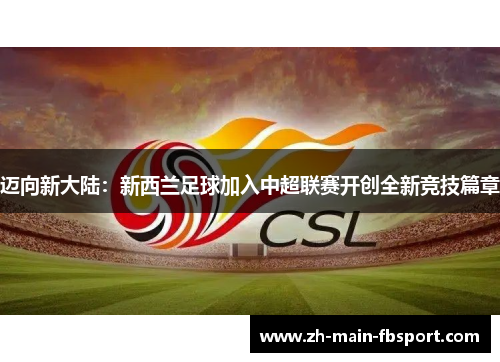 迈向新大陆：新西兰足球加入中超联赛开创全新竞技篇章