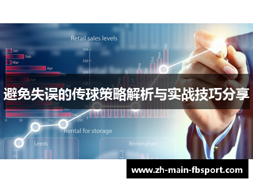 避免失误的传球策略解析与实战技巧分享