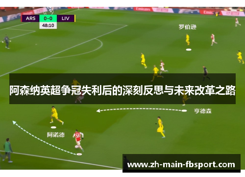 阿森纳英超争冠失利后的深刻反思与未来改革之路