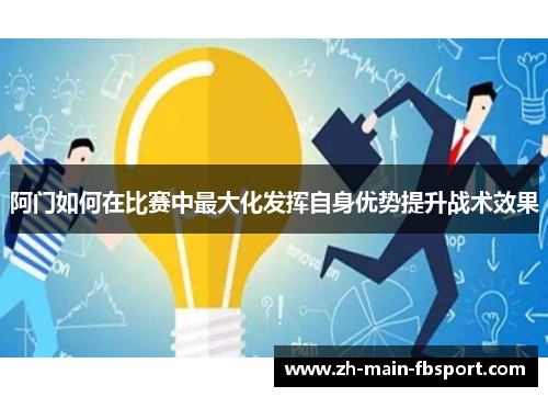 阿门如何在比赛中最大化发挥自身优势提升战术效果
