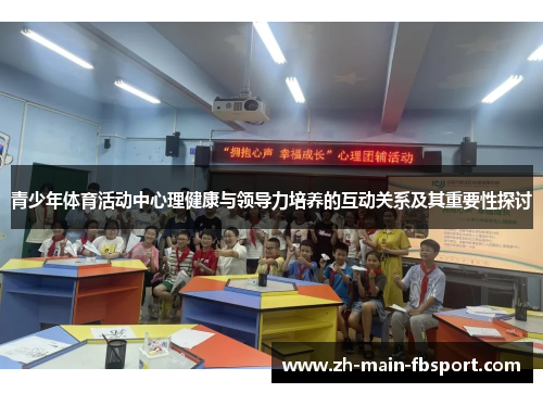 青少年体育活动中心理健康与领导力培养的互动关系及其重要性探讨