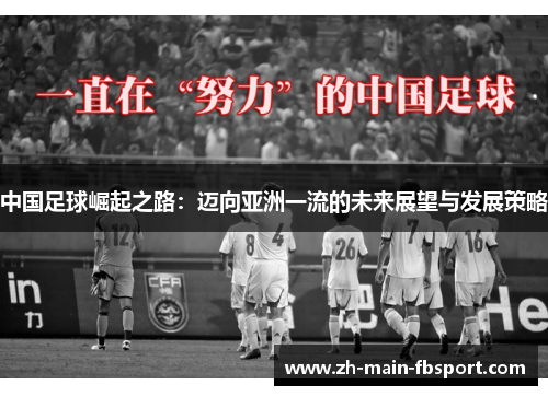 中国足球崛起之路：迈向亚洲一流的未来展望与发展策略