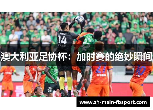 澳大利亚足协杯：加时赛的绝妙瞬间