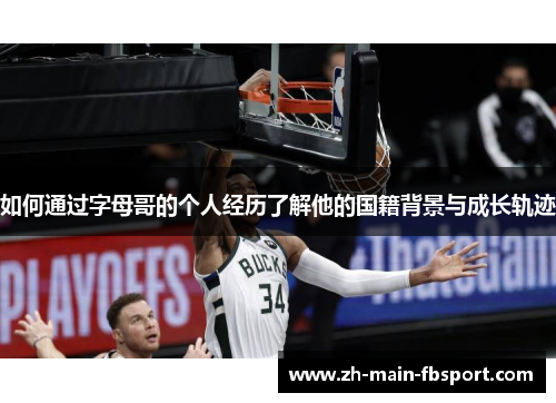 如何通过字母哥的个人经历了解他的国籍背景与成长轨迹