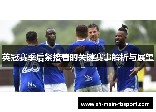 英冠赛季后紧接着的关键赛事解析与展望