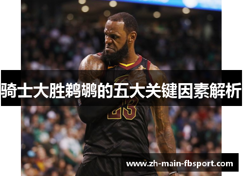 骑士大胜鹈鹕的五大关键因素解析