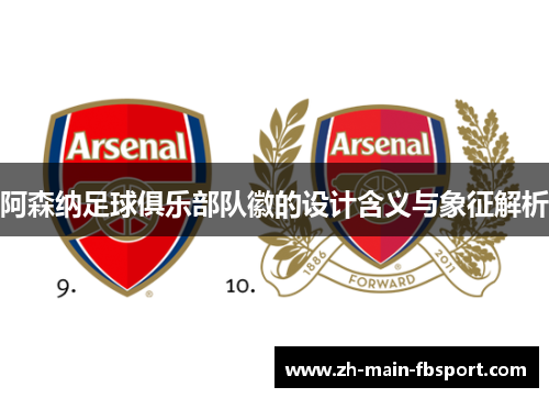 阿森纳足球俱乐部队徽的设计含义与象征解析