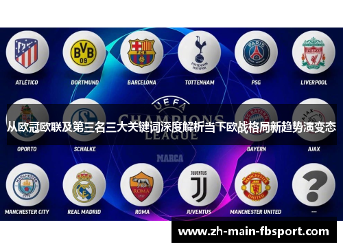 从欧冠欧联及第三名三大关键词深度解析当下欧战格局新趋势演变态