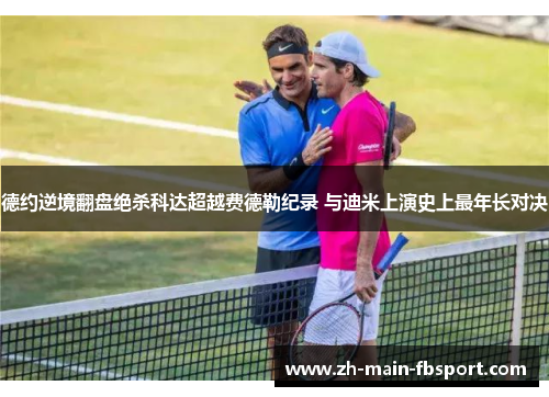 德约逆境翻盘绝杀科达超越费德勒纪录 与迪米上演史上最年长对决