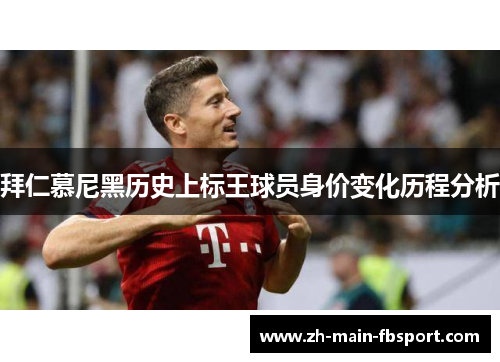 拜仁慕尼黑历史上标王球员身价变化历程分析