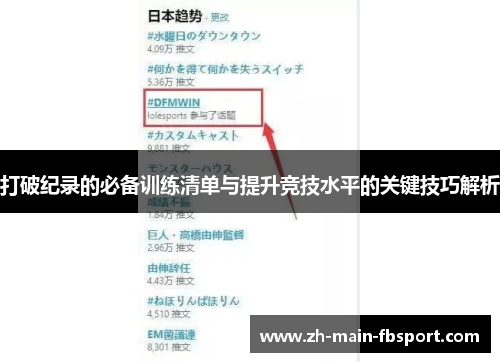打破纪录的必备训练清单与提升竞技水平的关键技巧解析