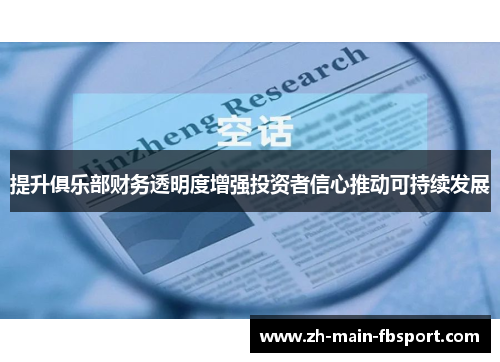 提升俱乐部财务透明度增强投资者信心推动可持续发展