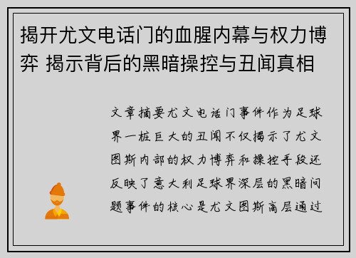 揭开尤文电话门的血腥内幕与权力博弈 揭示背后的黑暗操控与丑闻真相