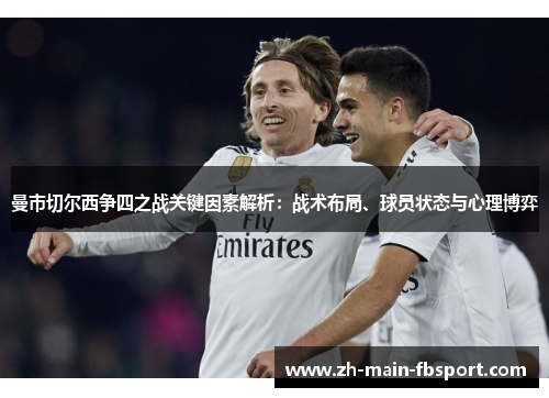 曼市切尔西争四之战关键因素解析：战术布局、球员状态与心理博弈