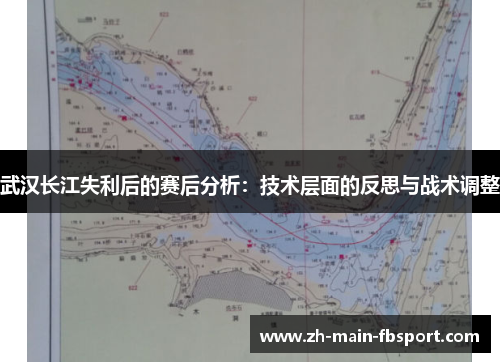 武汉长江失利后的赛后分析：技术层面的反思与战术调整