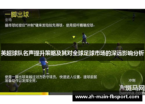 英超球队名声提升策略及其对全球足球市场的深远影响分析