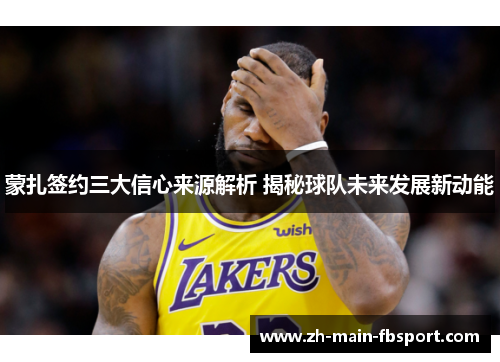 蒙扎签约三大信心来源解析 揭秘球队未来发展新动能