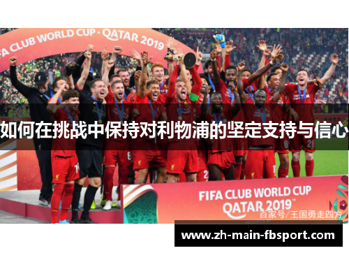 如何在挑战中保持对利物浦的坚定支持与信心